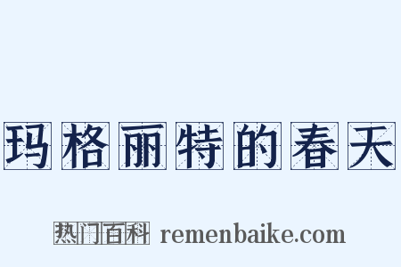 玛格丽特的春天是什么意思的图片